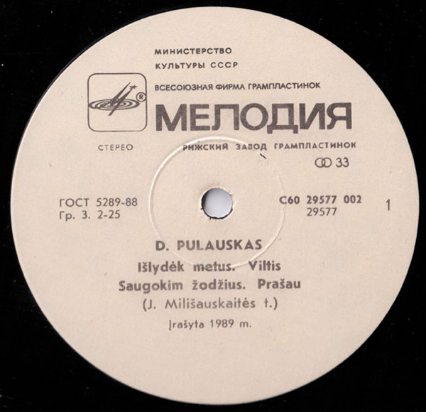 Д. ПУЛАУСКАС