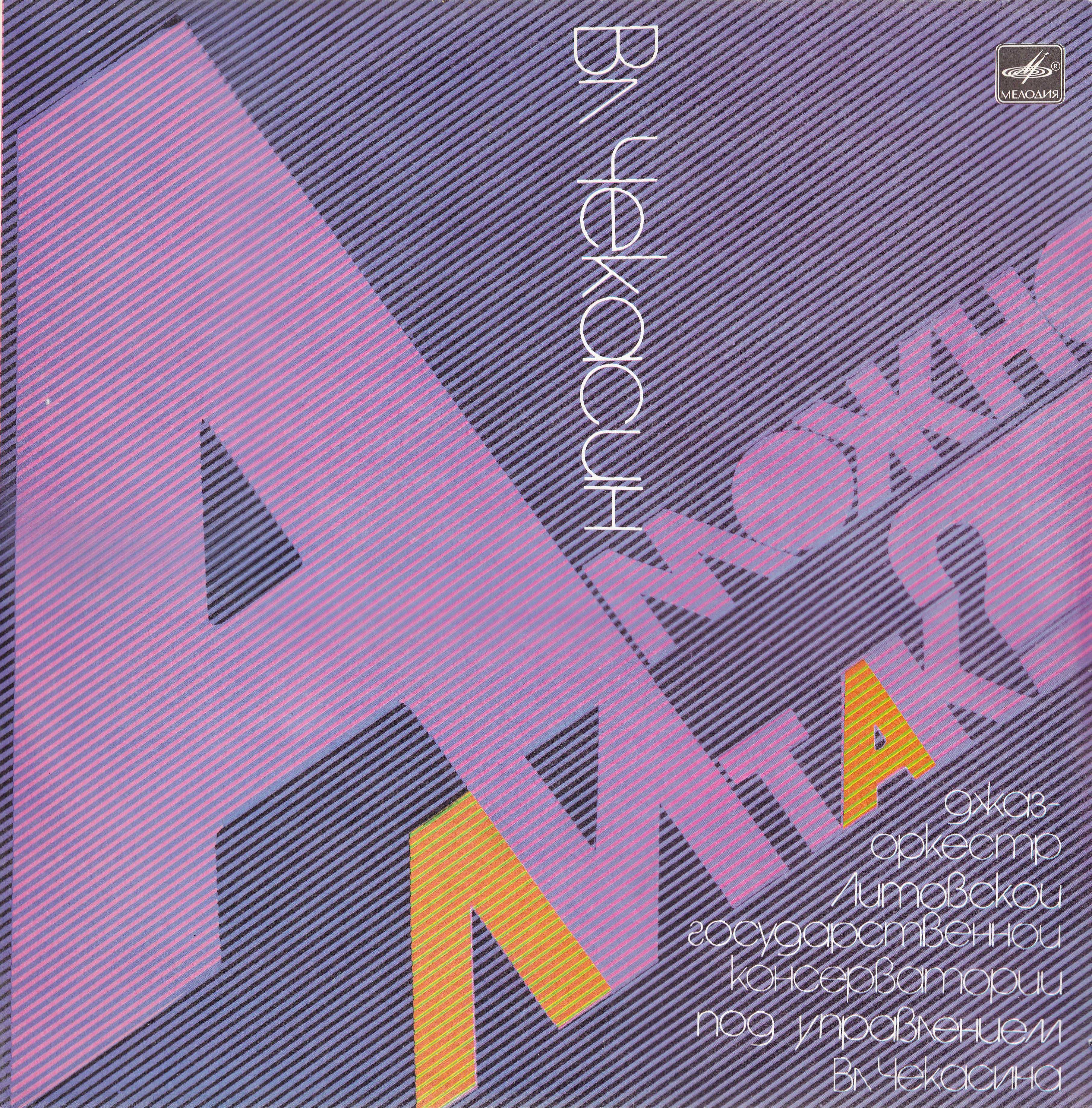 В. ЧЕКАСИН. «А можно ли так?»