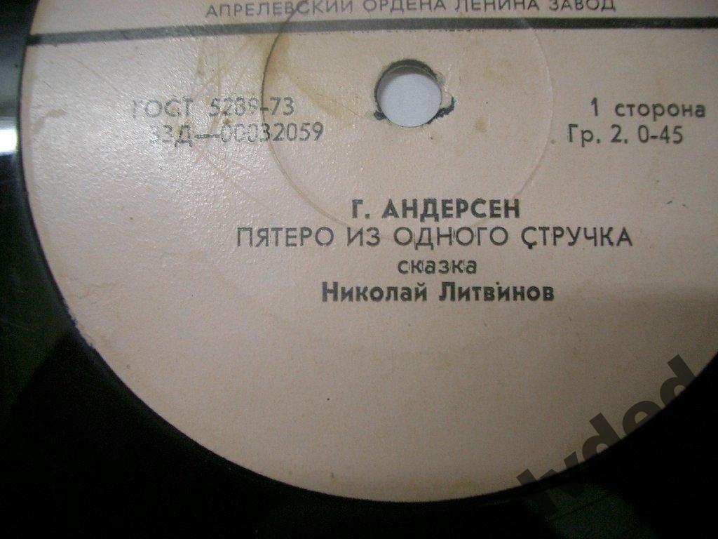 Г. Х. Андерсен. Пятеро из одного стручка (сказка) - Читает Николай Литвинов