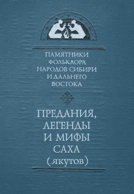 Предания, легенды и мифы саха (якутов)