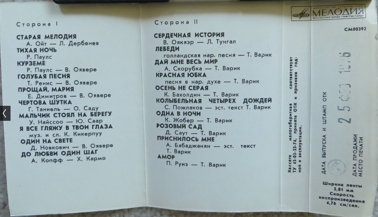 В. Оруметс и Т. Варик