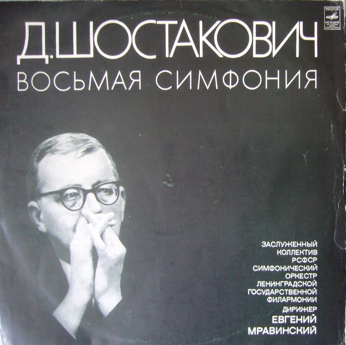 Д. ШОСТАКОВИЧ. Симфония № 8 до минор, соч. 65.