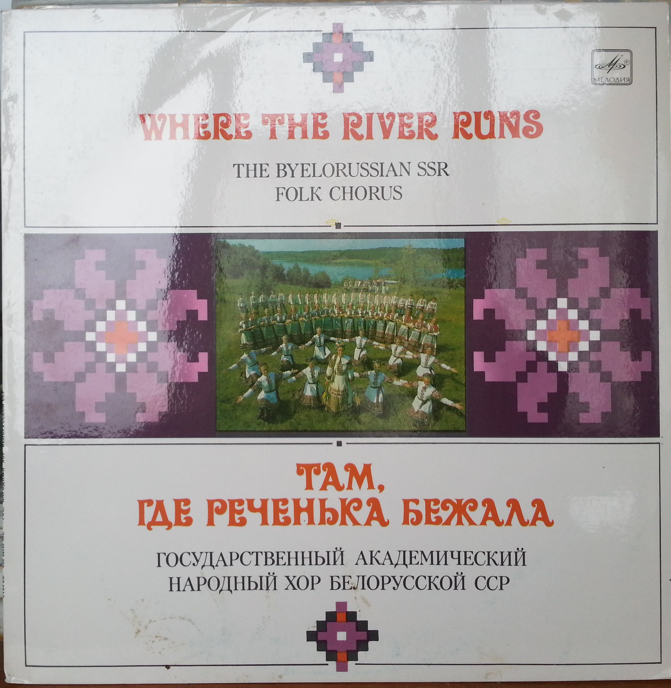 ГОС. АКАДЕМ. НАР. ХОР БЕЛОРУССКОЙ ССР, худ. рук. Михаил Дриневский