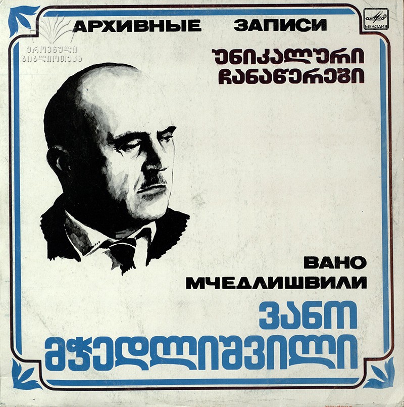 Вано МЧЕДЛИШВИЛИ. Народные песни
