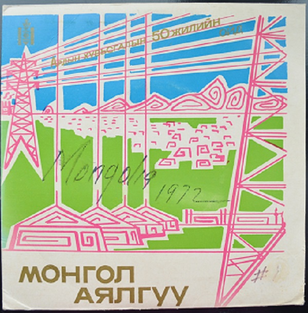 Монгол Аялгуу