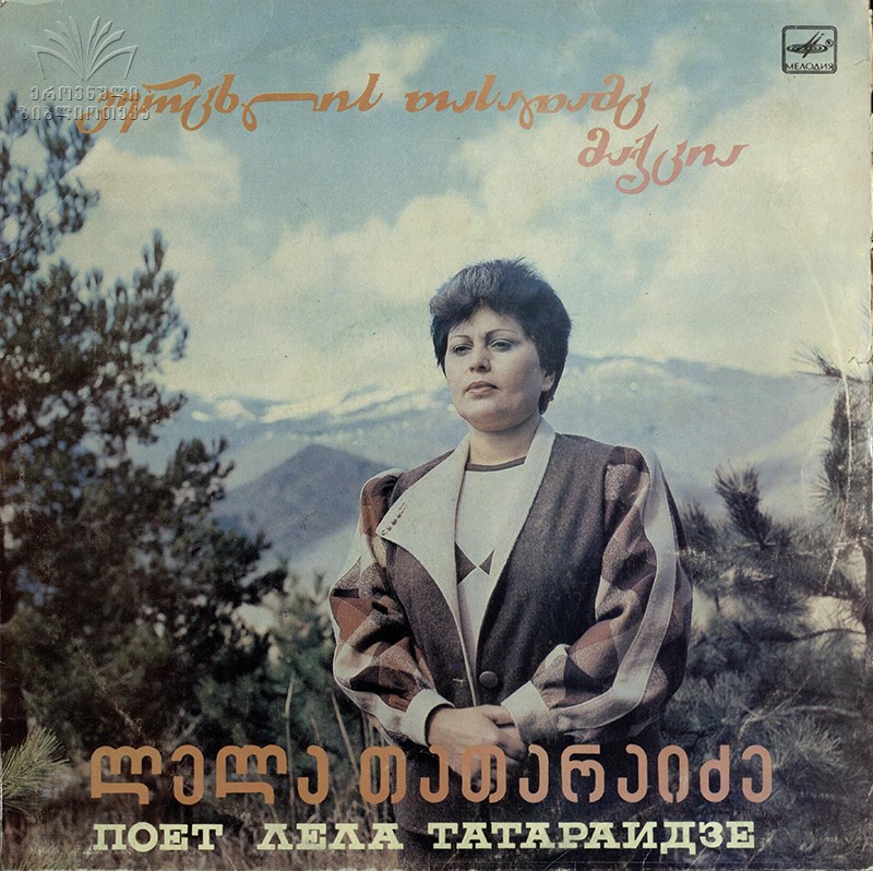 ТАТАРАИДЗЕ Лела.