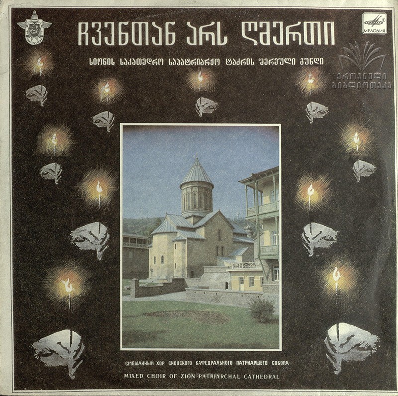 СМЕШАННЫЙ ХОР СИОНСКОГО КАФЕДРАЛЬНОГО СОБОРА, регент Этери Коходзе.