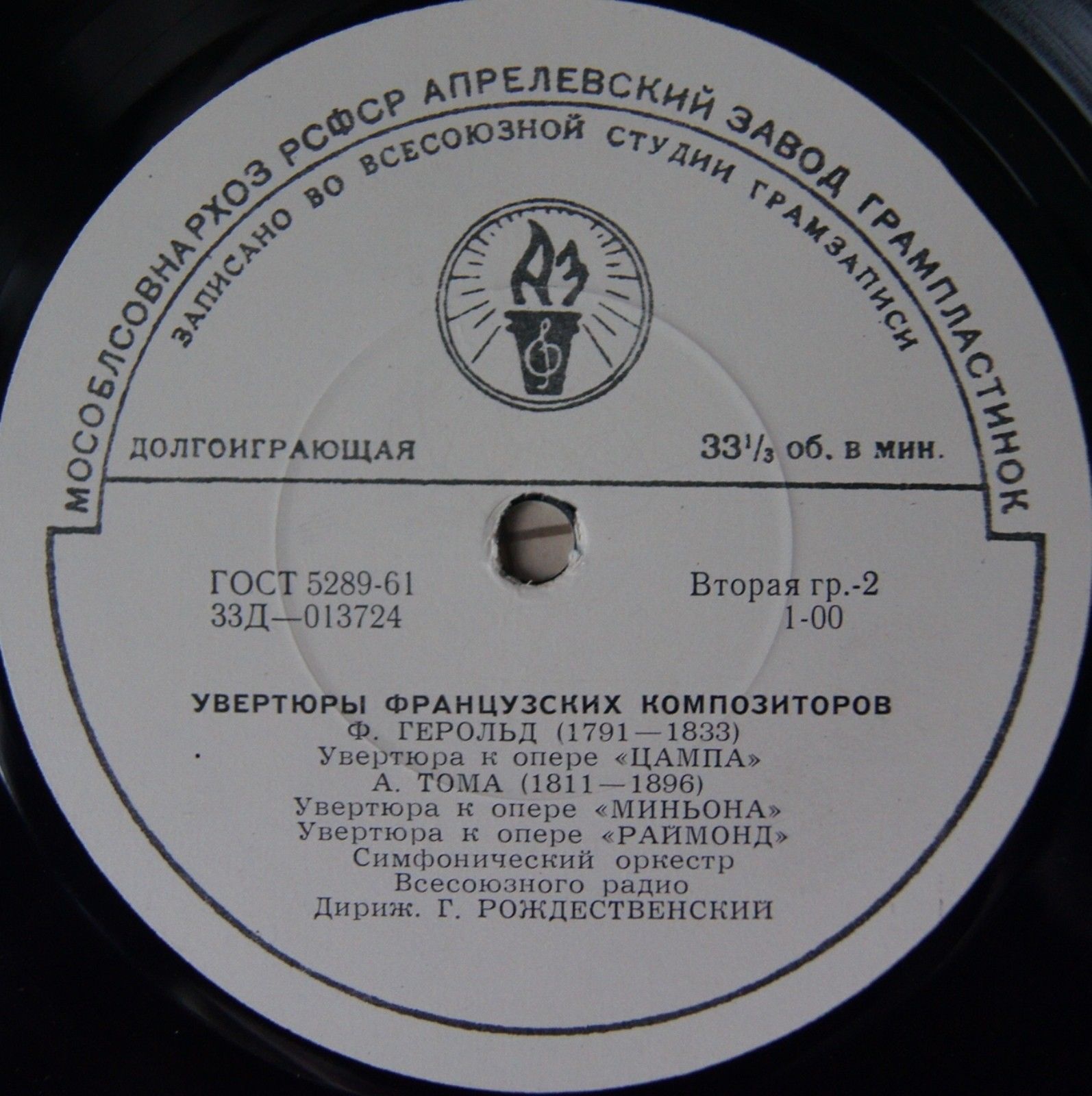 Увертюры французских композиторов (СО ВР, Г. Рождественский)