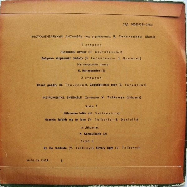 ИНСТРУМЕНТАЛЬНЫЙ АНСАМБЛЬ п/у В. ТЕЛЬКСНИСА (Литовская ССР)