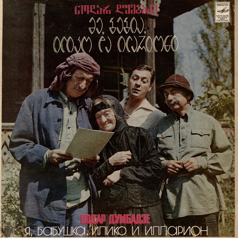 Н. ДУМБАДЗЕ (1928): Я, бабушка, Илико и Илларион.
