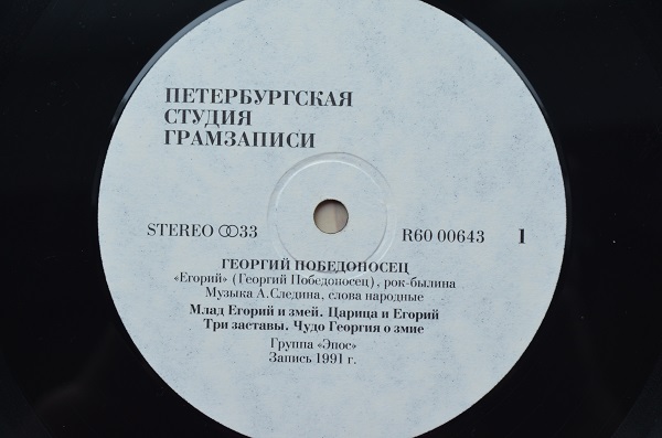 Ансамбль Эпос ‎– Георгий Победоносец