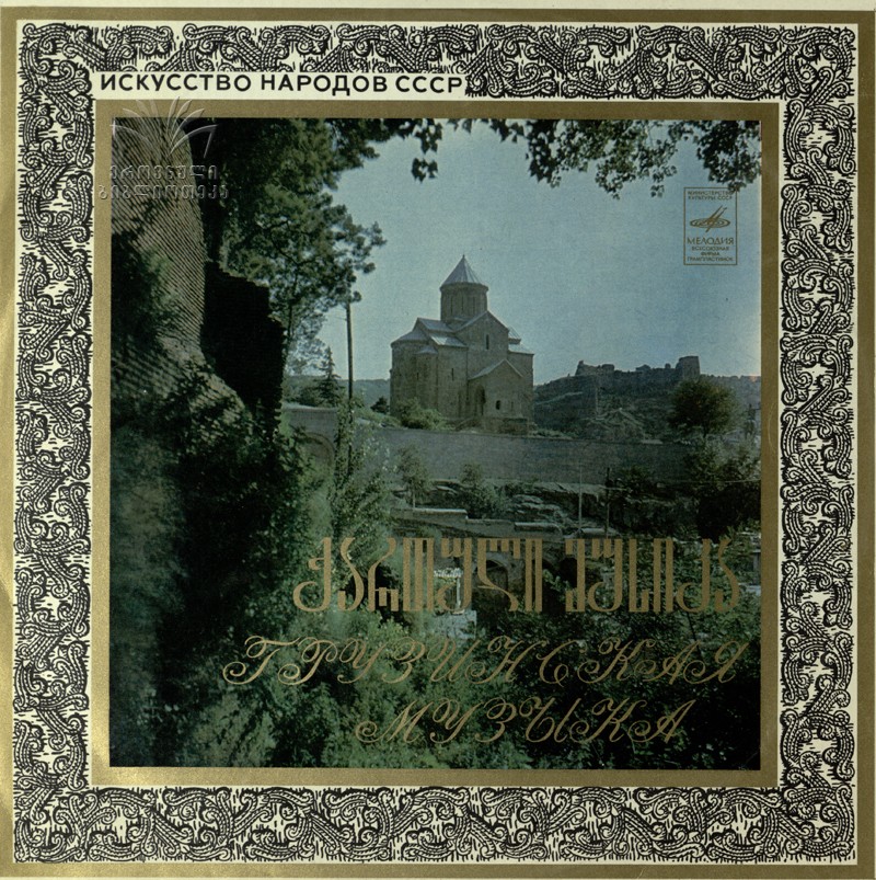 ХОР МАХАРАДЗЕВСКОЙ РАЙОННОЙ ШКОЛЫ ПО ВОССТАНОВЛЕНИЮ И ИЗУЧЕНИЮ ГУРИЙСКИХ НАР. ПЕСЕН