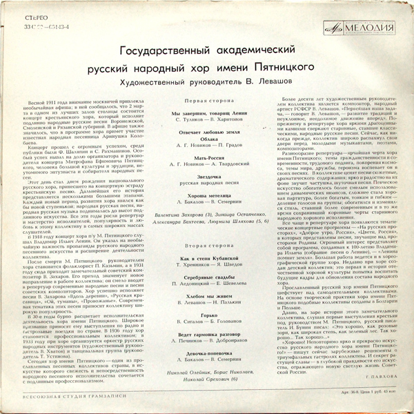 ГОС. АКАД. РУССКИЙ НАР. ХОР ИМ. ПЯТНИЦКОГО, худ. рук. – В.Левашов
