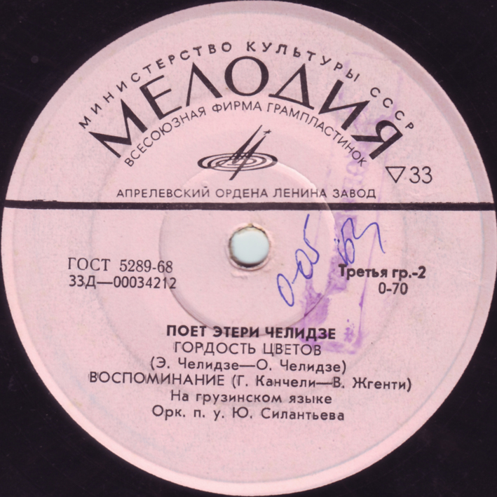 Поет Этери Челидзе