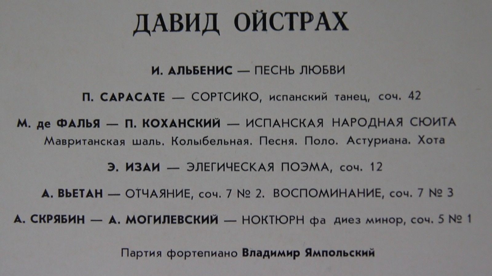 Давид Ойстрах (скрипка)