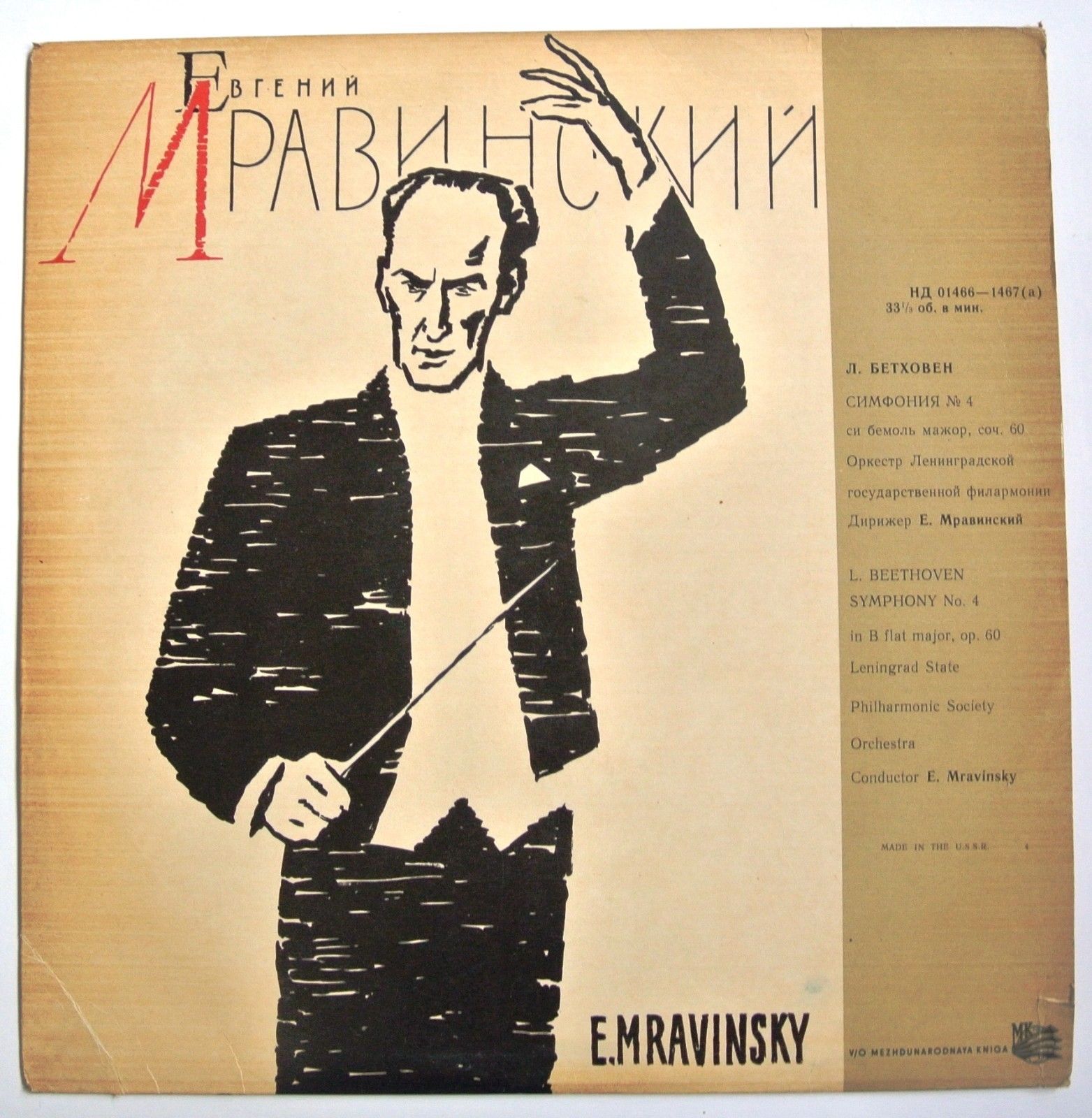 Л. БЕТХОВЕН: Симфония № 4 (Е. Мравинский)