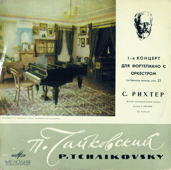 П. ЧАЙКОВСКИЙ (1840–1893): Концерт № 1 для ф-но с оркестром си бемоль минор, соч. 23 (С. Рихтер, Г. Караян)
