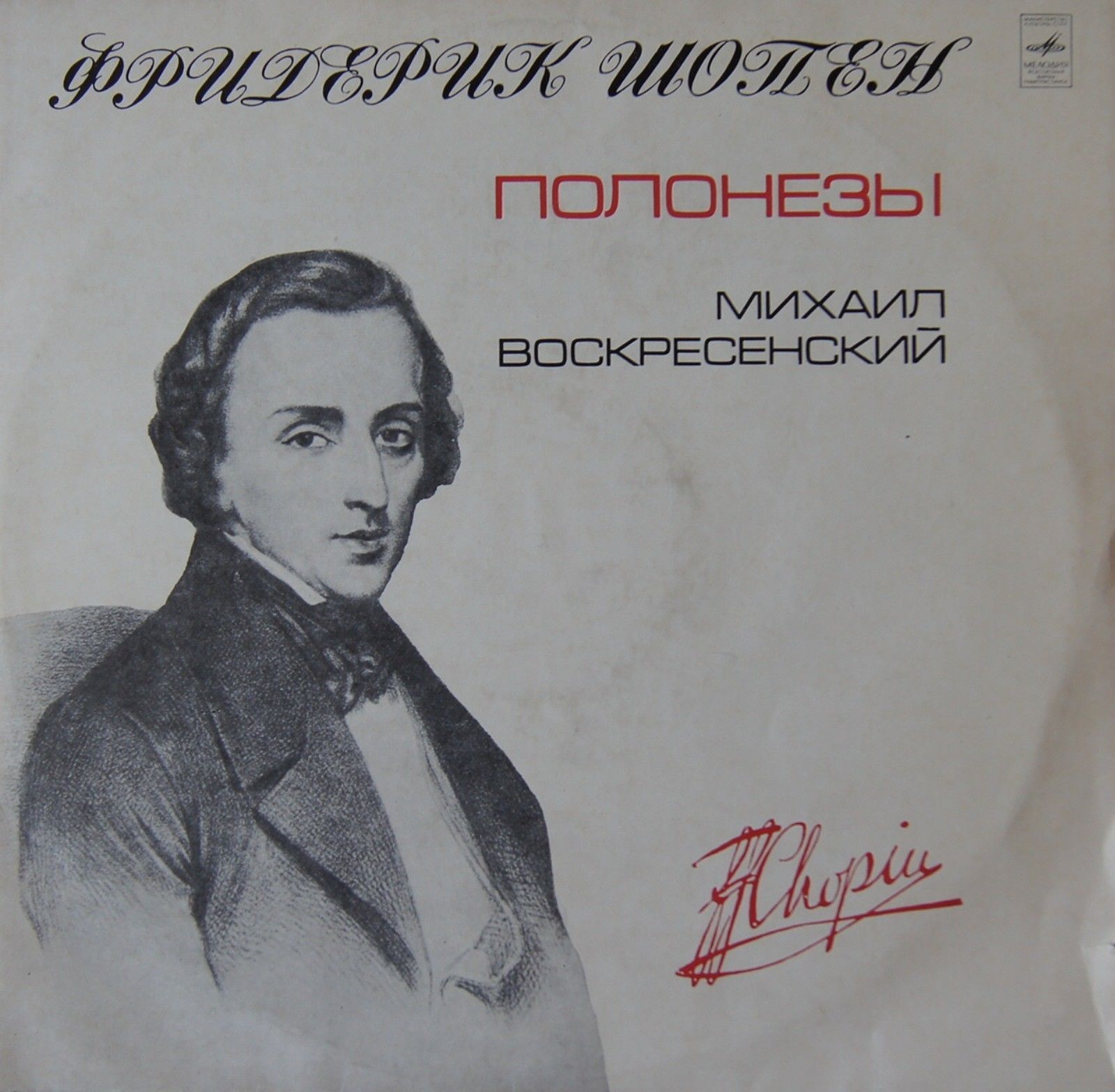 Ф. Шопен: Полонезы (Михаил Воскресенский)