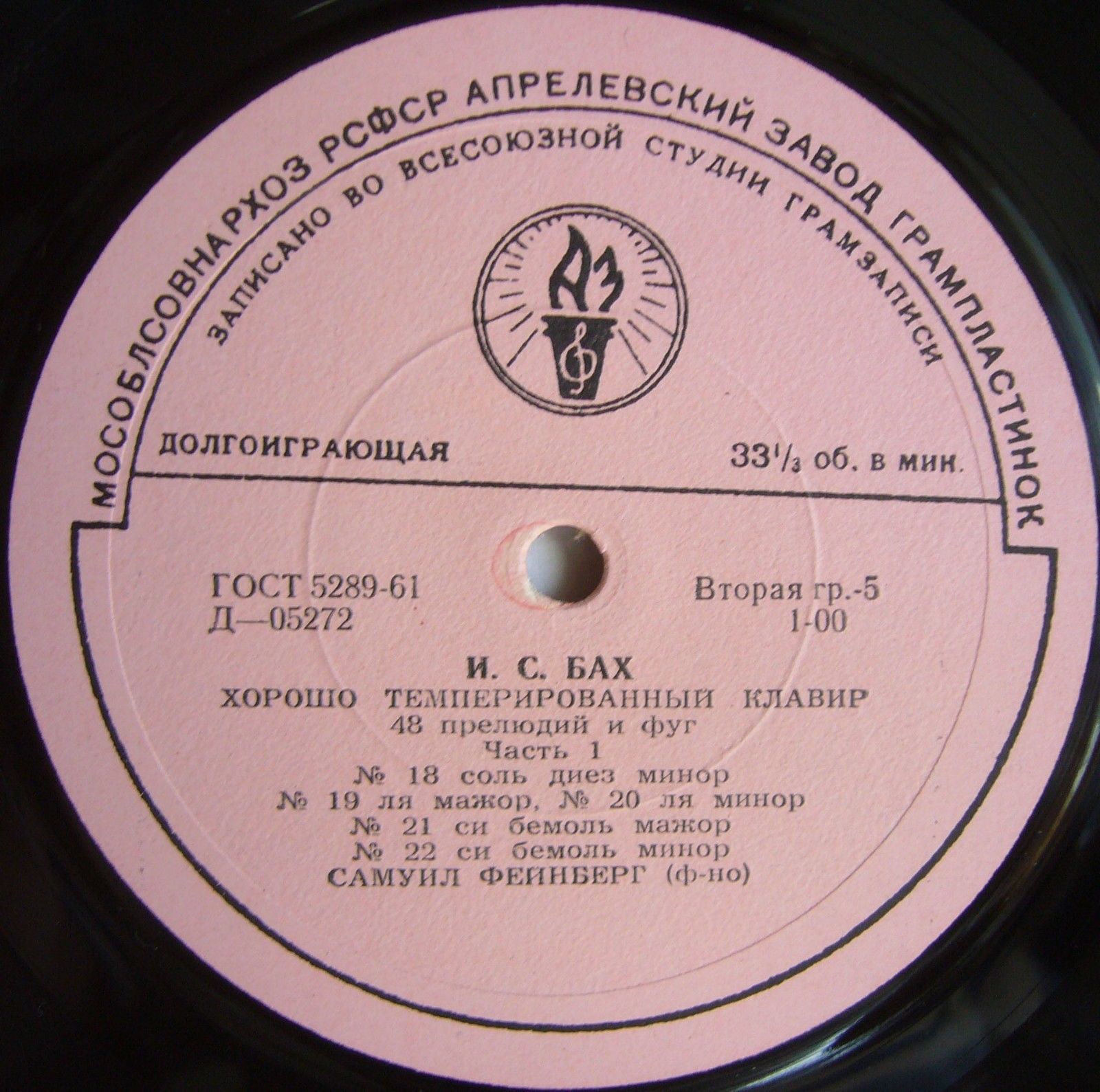И. С. БАХ (1685–1750) «Хорошо темперированный клавир»: 48 прелюдий и фуг, часть I (С. Фейнберг, ф-но)