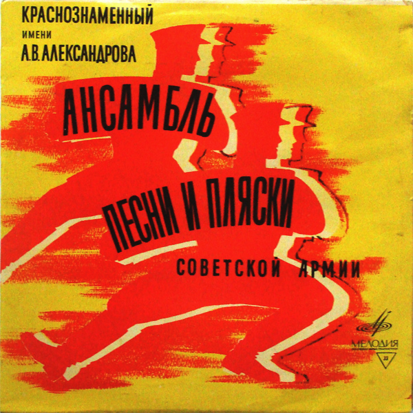 Ансамбль имени А. В. Александрова