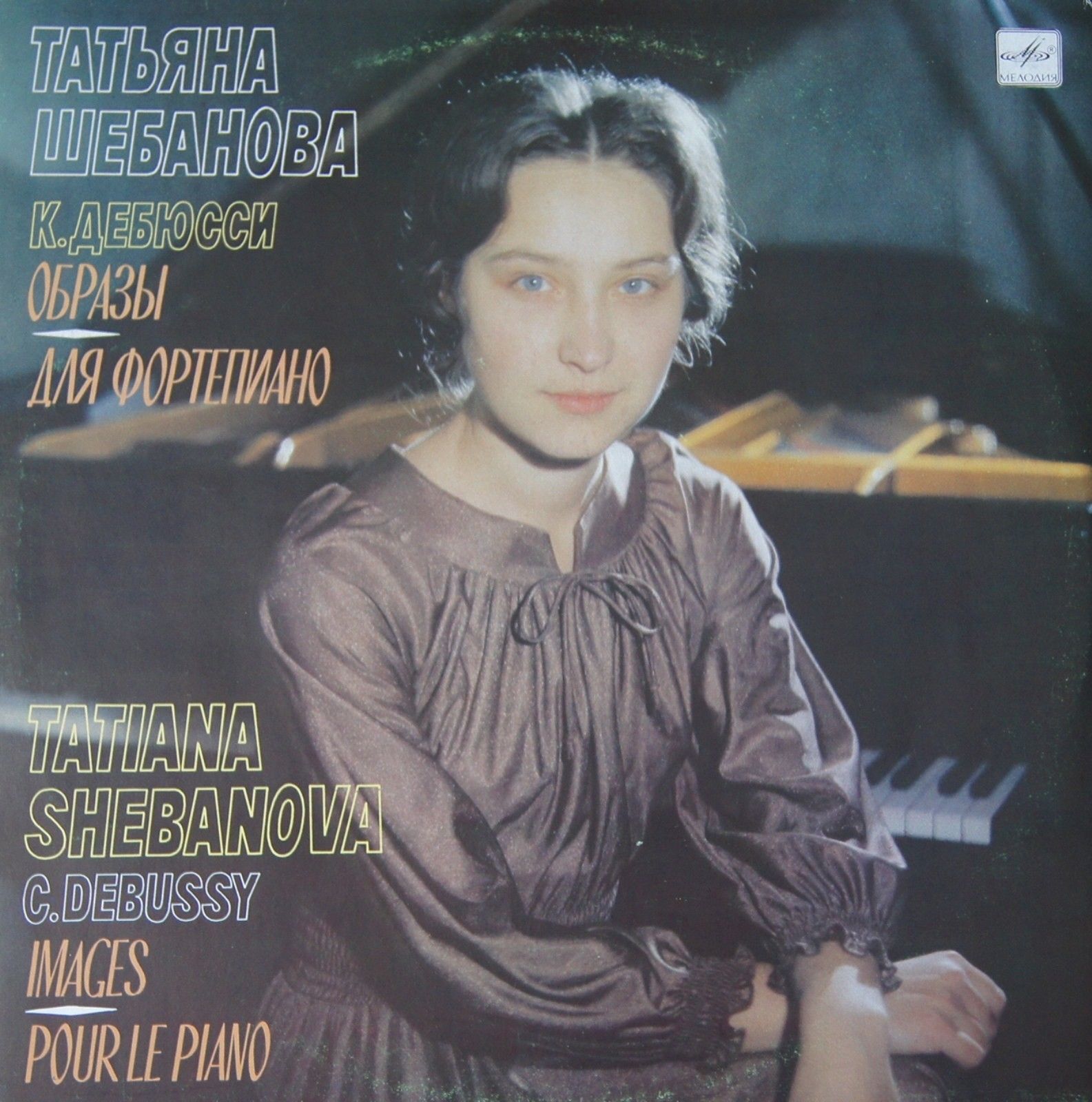 К. Дебюсси. Образы / Для фортепиано - Татьяна Шебанова  (фортепиано)