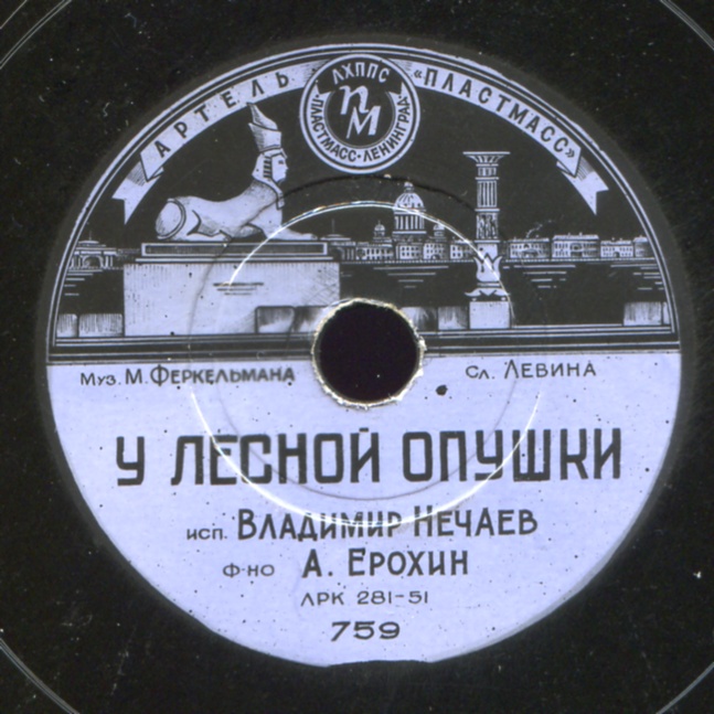 В. Нечаев - У лесной опушки // В. Нечаев и П. Рудаков - Хороший сосед