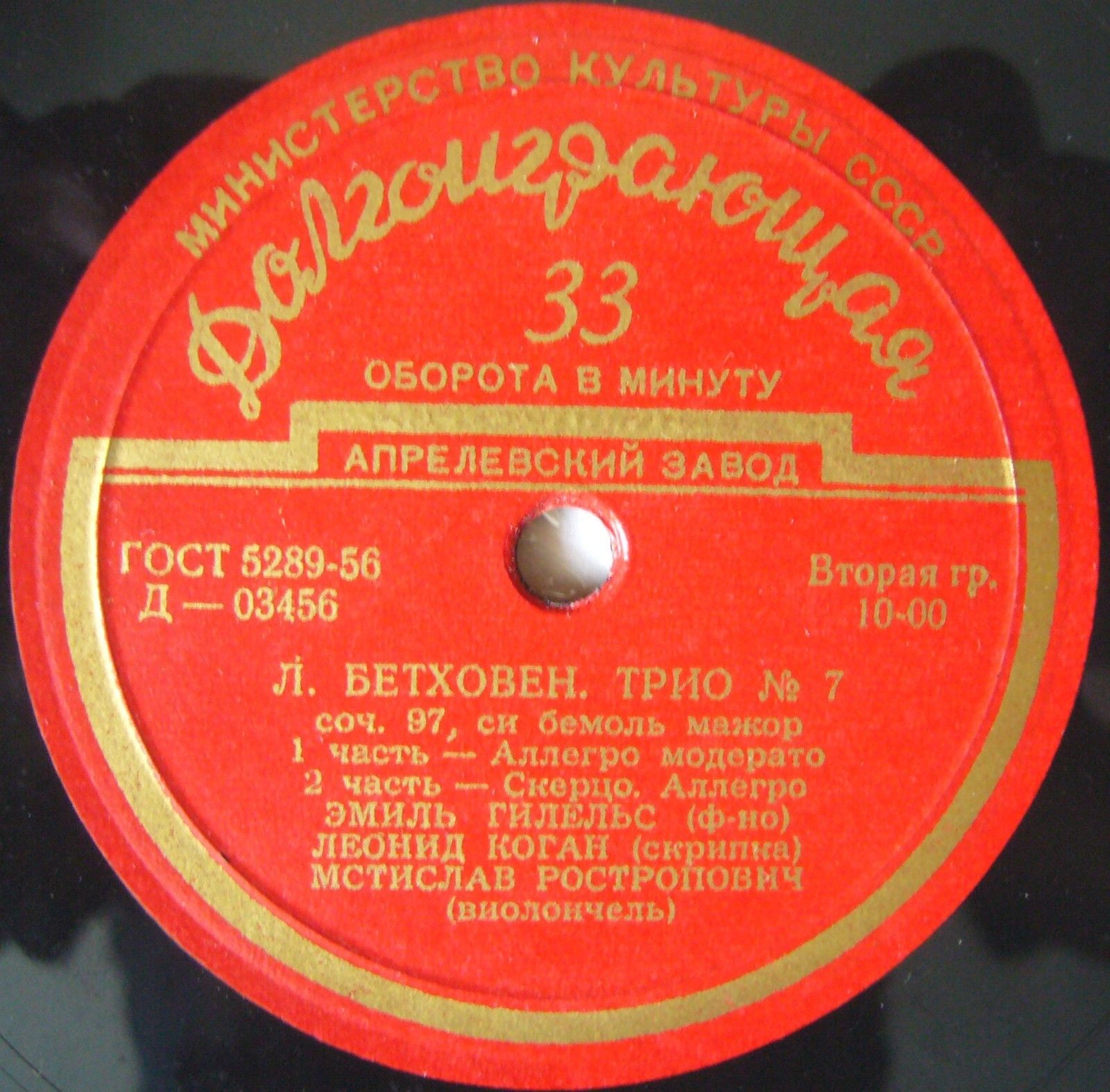 Л. БЕТХОВЕН (1770-1827) Трио № 7 си бемоль мажор, соч. 97 (Э. Гилельс, Л. Коган, М. Ростропович)
