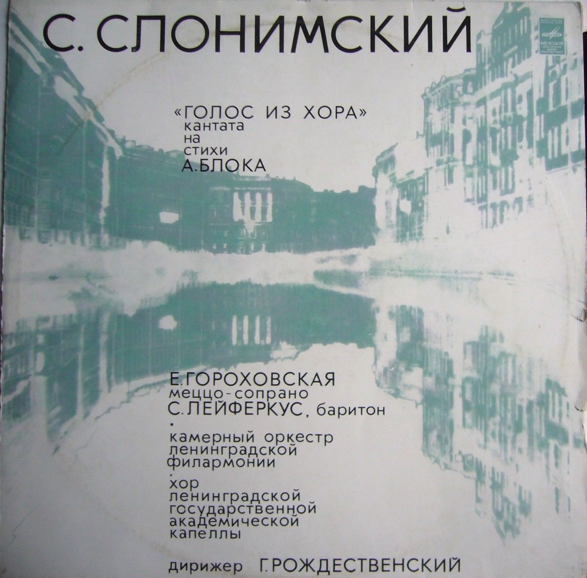 С. СЛОНИМСКИЙ (1931): «Голос из хора», кантата на стихи А. Блока.