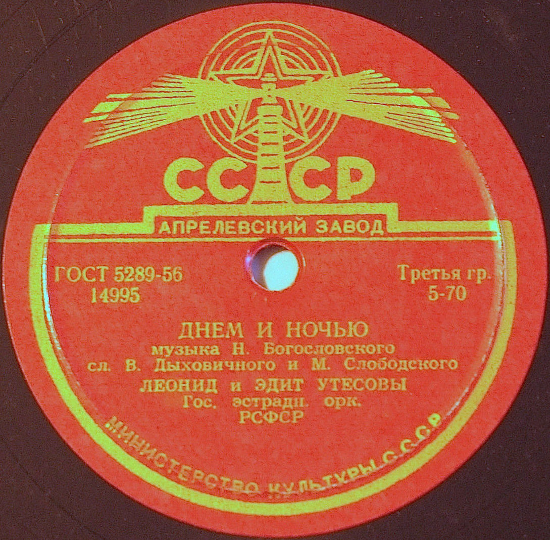 Л. Утесов - Нет, не забудет солдат // Л. и Э. Утесовы - Днем и ночью