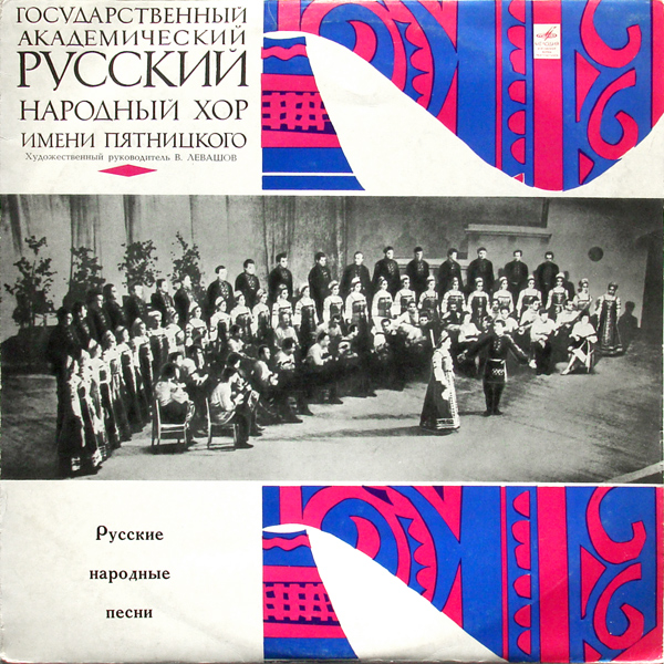 ГОСУДАРСТВЕННЫЙ АКАДЕМИЧЕСКИЙ РУССКИЙ НАРОДНЫЙ ХОР им. ПЯТНИЦКОГО. Художественный руководитель В. Левашов