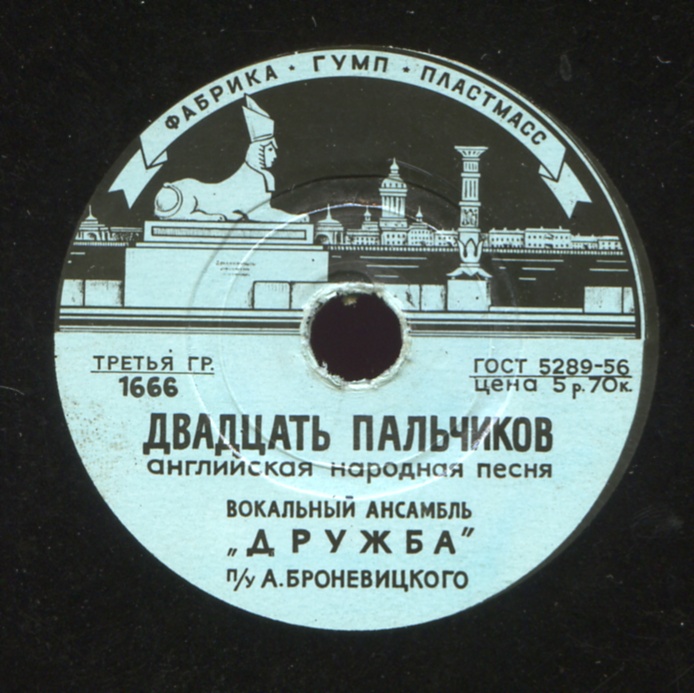 Эдыта Пьеха - Под небом Парижа / Вокальный ансамбль "Дружба" - Двадцать пальчиков