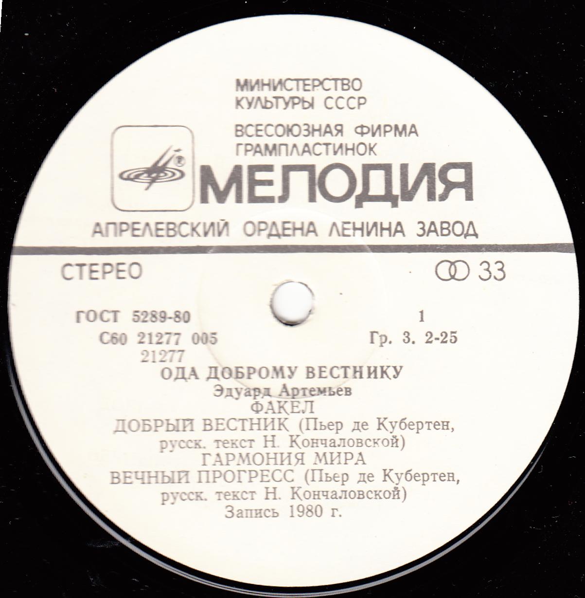Эдуард АРТЕМЬЕВ. "Ода доброму вестнику"