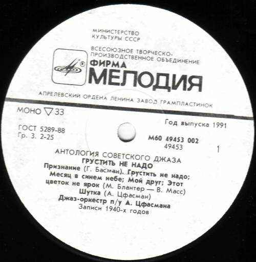 Антология советского джаза. Джаз-оркестр п/у Александра Цфасмана. «Грустить не надо»