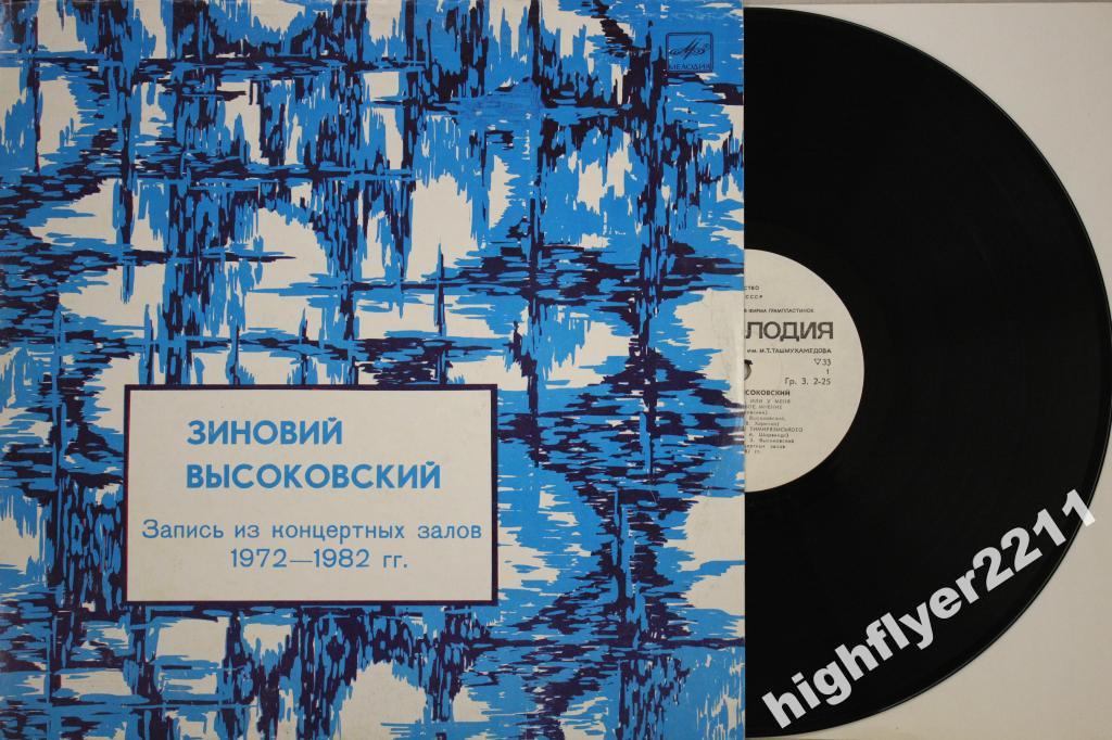 Зиновий Высоковский
