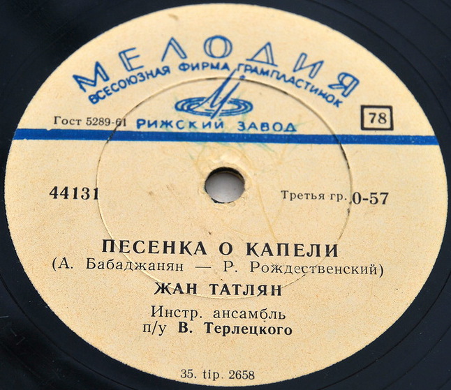 Жан Татлян — Песенка о капели / Уличные фонари