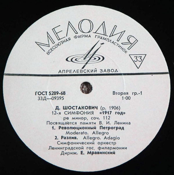 Д. ШОСТАКОВИЧ (1906–1975): Симфония №12 «1917 год» ре минор , соч.112 (Е. Мравинский, СО ЛГФ)