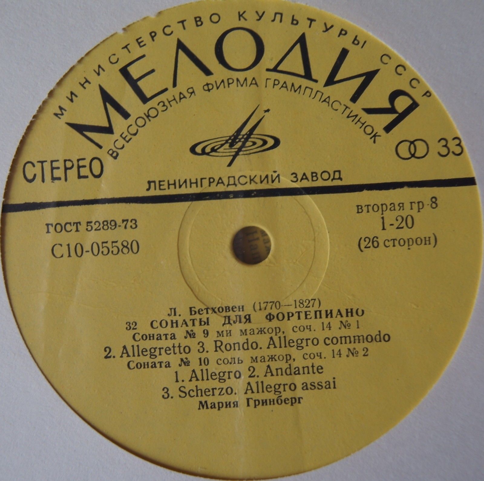 Л. БЕТХОВЕН: 32 сонаты для фортепиано (Мария Гринберг)