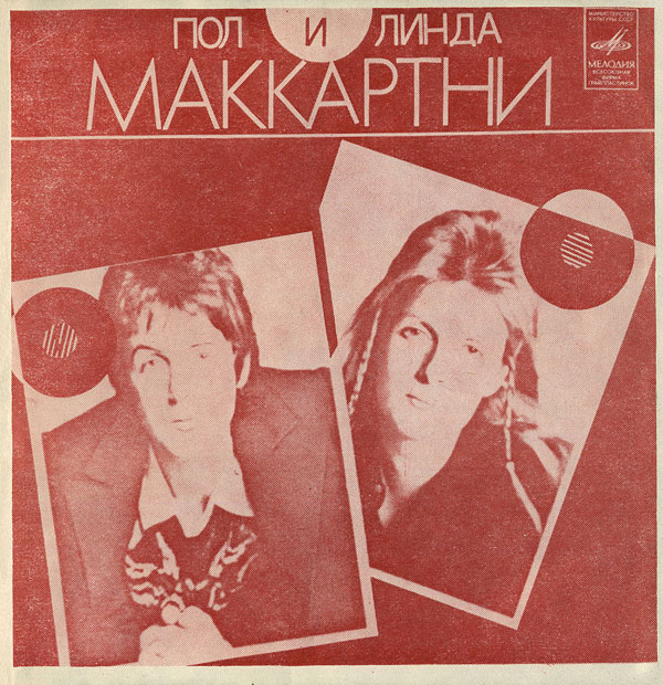 Линда и Пол Маккартни (Англия)
