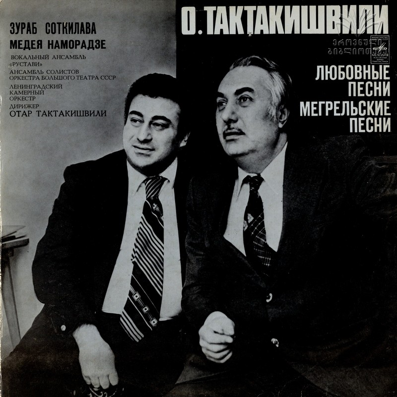 О. Тактакишвили: Любовные песни, Мегрельские песни