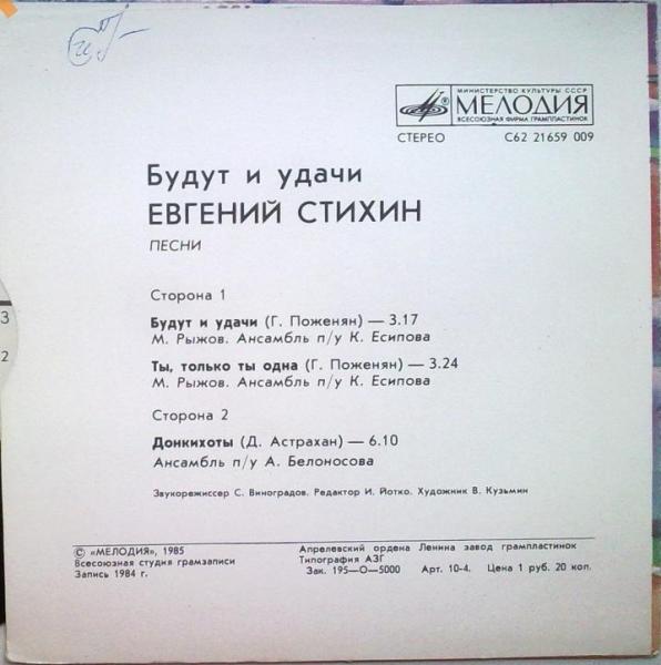 Евгений СТИХИН. «Будут и удачи», песни