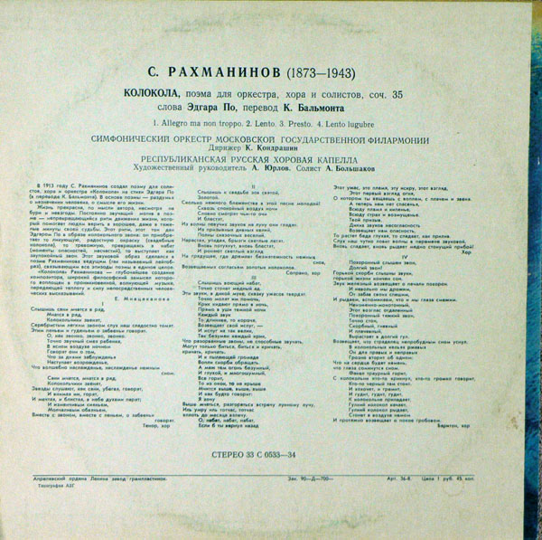 С. РАХМАНИНОВ (1873–1943): «Колокола», поэма для оркестра, хора и солистов, соч. 35 (К. Кондрашин)