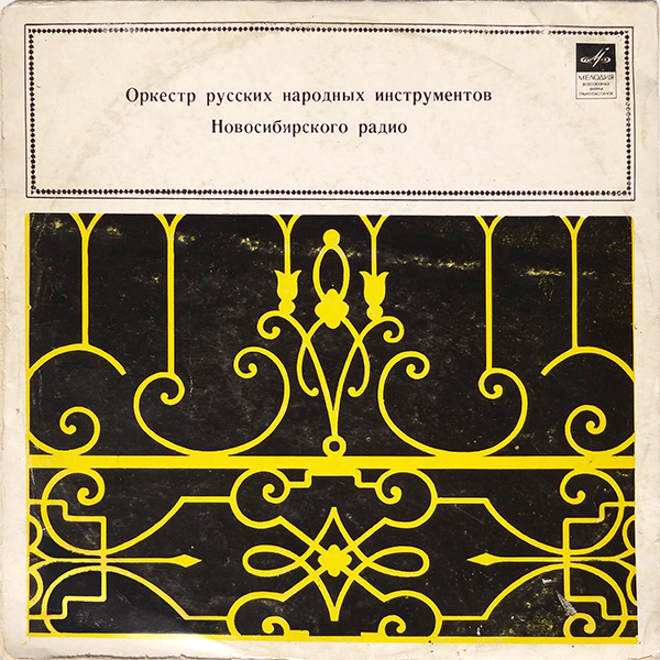 Оркестр русских народных инструментов Новосибирского радио