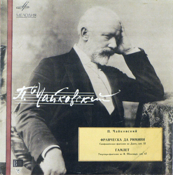 П. ЧАЙКОВСКИЙ Франческа да Римини, Гамлет (ГСО СССР, Е. Светланов)