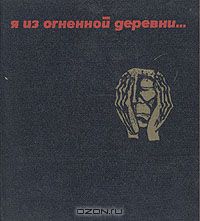 "Я из огненной деревни..." А. Адамович, Я. Брыль, В. Колесник