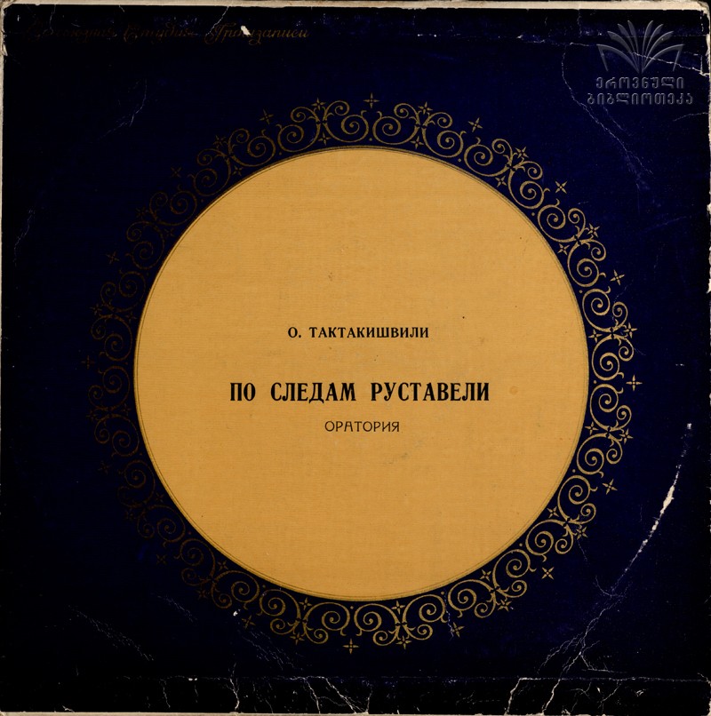 Отар Тактакишвили - По следам Руставели, оратория на слова Ираклия Абашидзе