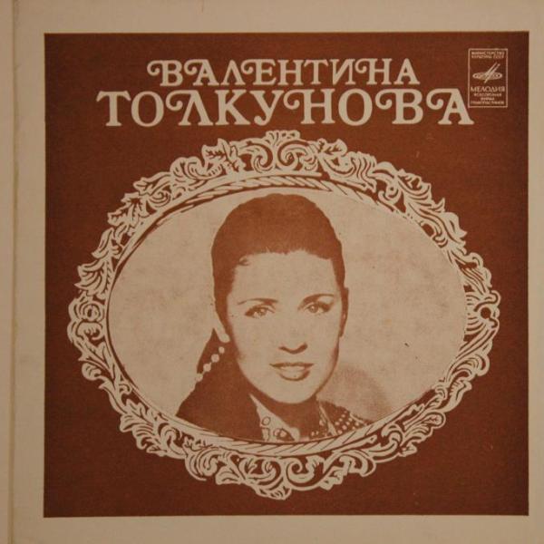 Валентина ТОЛКУНОВА