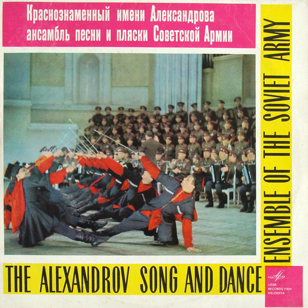 КРАСНОЗНАМЕННЫЙ им. А. В. АЛЕК­САНДРОВА АНСАМБЛЬ ПЕСНИ И ПЛЯ­СКИ СОВЕТСКОЙ АРМИИ, худ. рук. Б. Александров