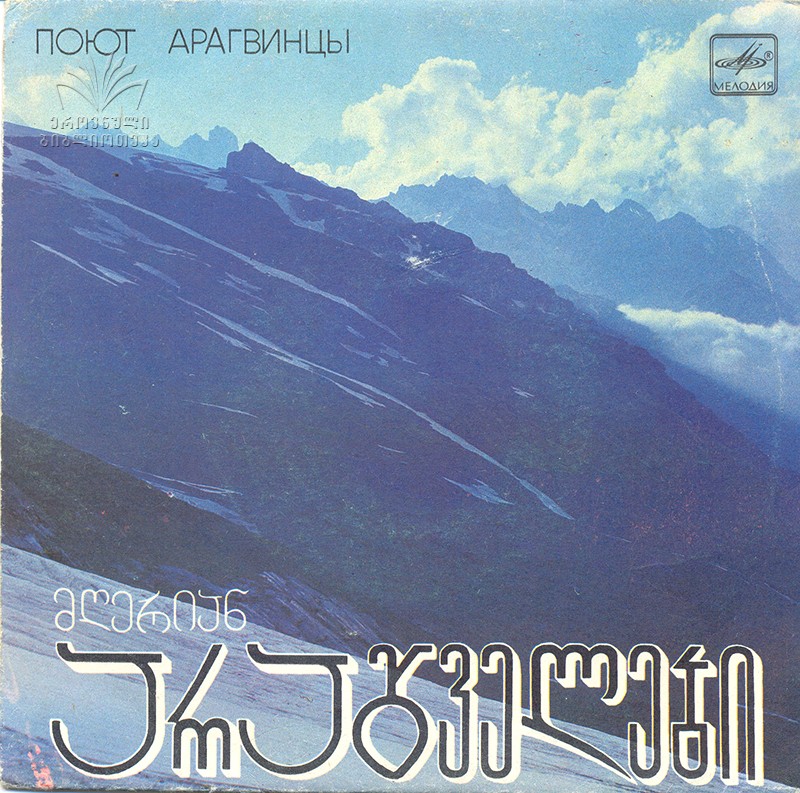 ПОЮТ АРАГВИНЦЫ