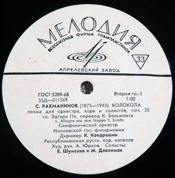 С. РАХМАНИНОВ (1873–1943): «Колокола», поэма для оркестра, хора и солистов, соч. 35  (К. Кондрашин)