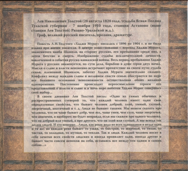 Л. Толстой: Хаджи Мурат